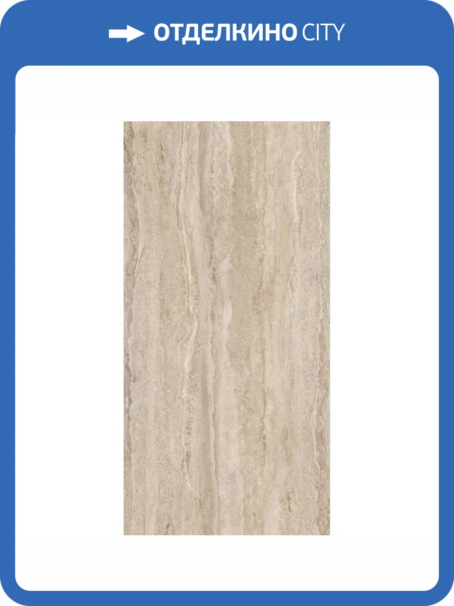 Керамогранит Vitra CityStone K951847R0001VTER Травертин Линейный Матовый R10A 8 mm 60x120 фото 5