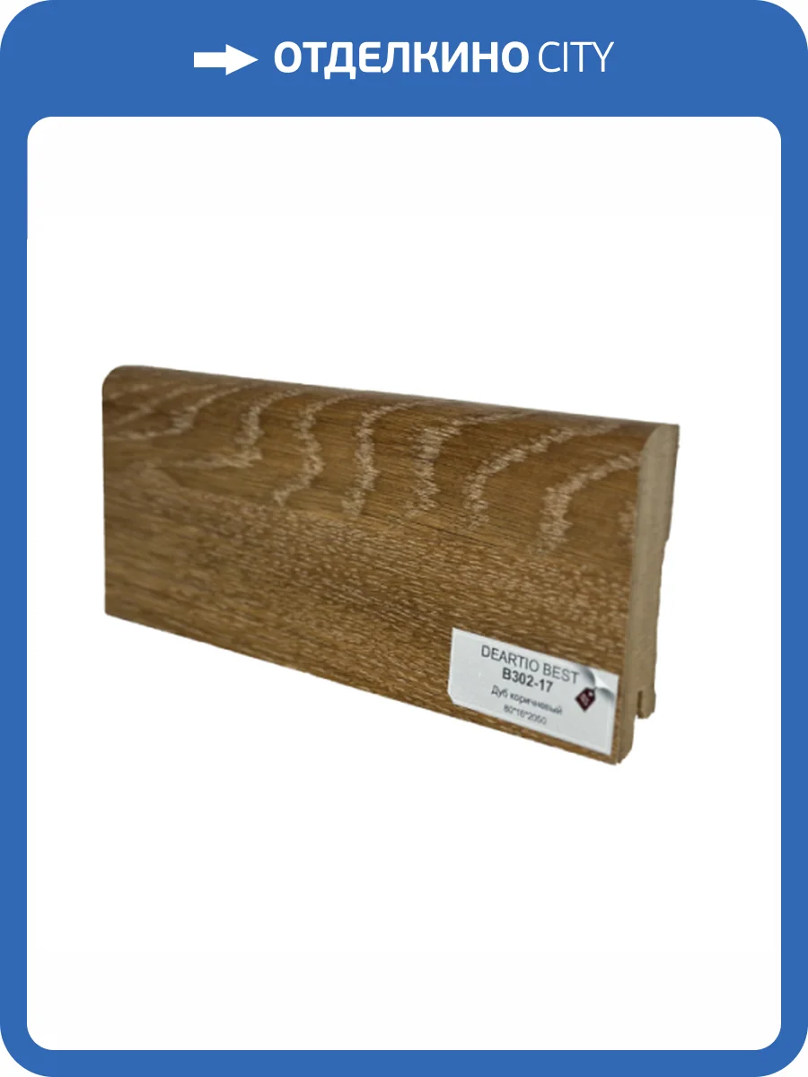 Плинтус напольный МДФ Deartio B302-17 Дуб коричневый 80x16x2050 фото 2