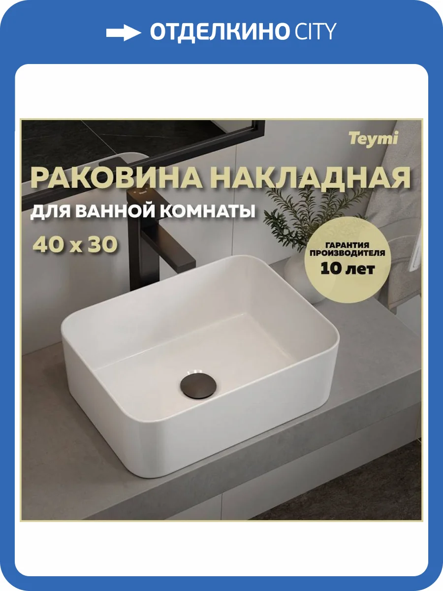 Раковина Teymi Helmi T51103 Mini 40 см фото 11