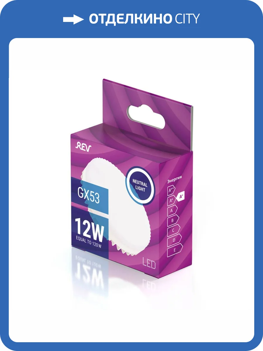 Лампа светодиодная REV GX53 12W 4000K нейтральный белый свет шар 32544 4 фото 3
