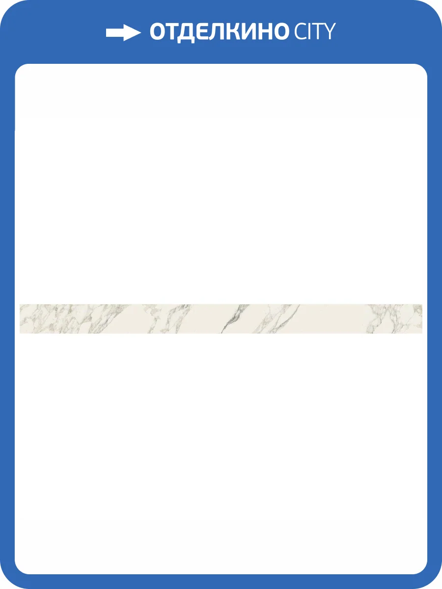 Плинтус Italon Шарм Делюкс 610130004625 Arabescato Battiscopa Lux 7x80 фото 2