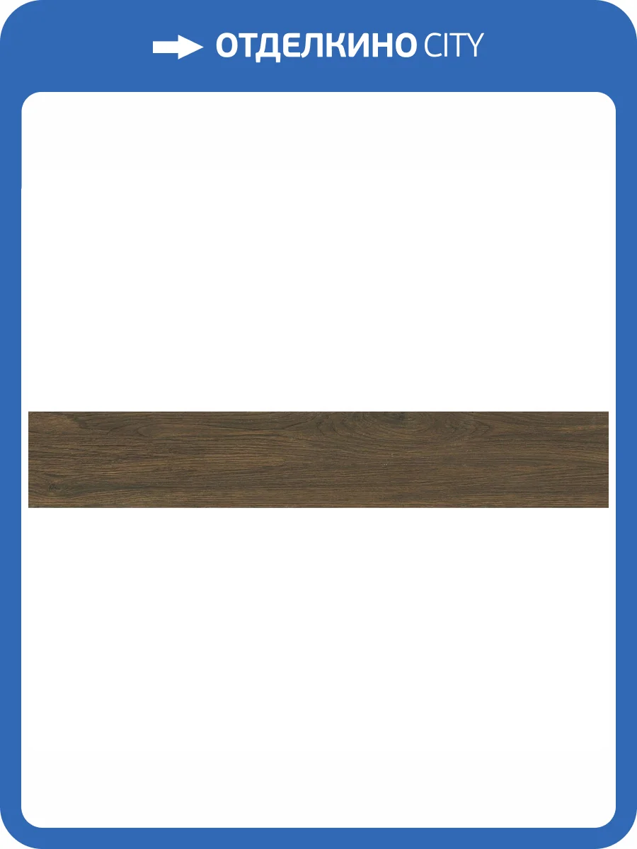 Керамогранит NT Ceramic Wood NTT92311M Brown Mat 20x120 фото 7