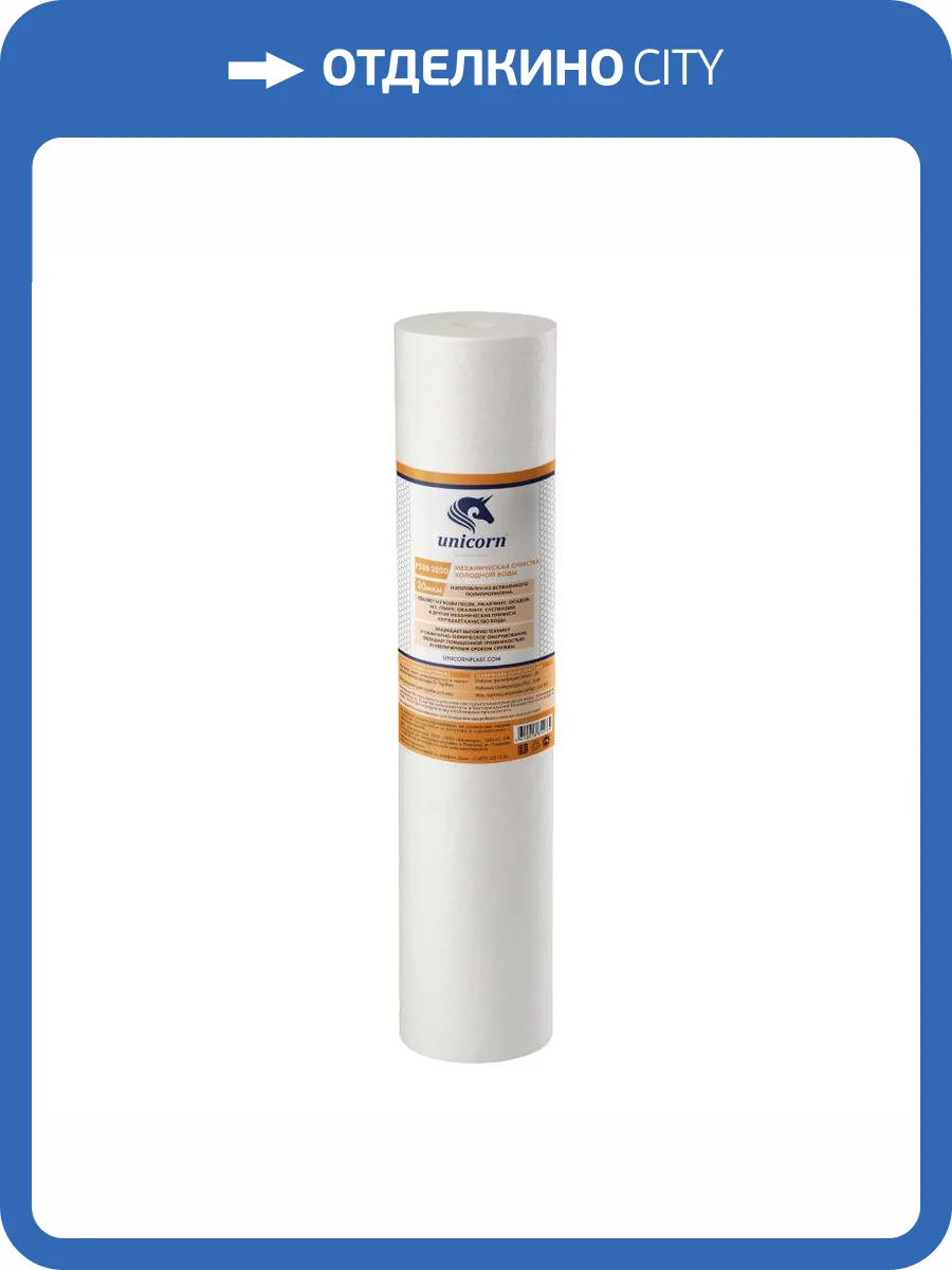 Картридж Unicorn PS ВВ 2020 механический, из вспененного полипропилена, 20 микрон фото 2