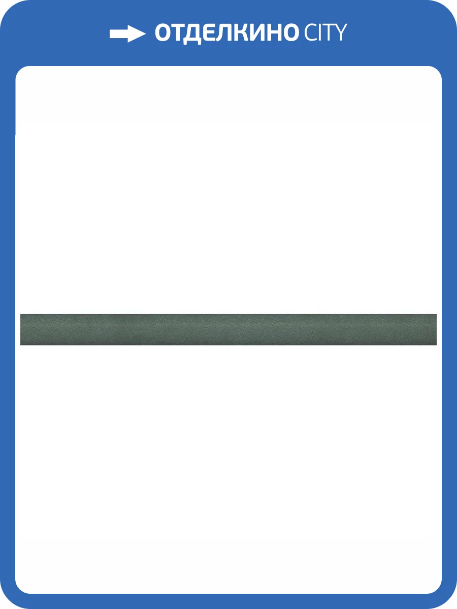 Бордюр Kerama Marazzi Чементо SPA068R Зеленый Матовый Обрезной 2.5x30 фото 9