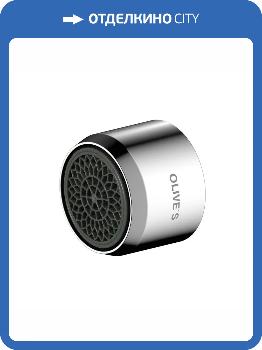 Аэратор Olive'S OL M24F1BL эко фото 2