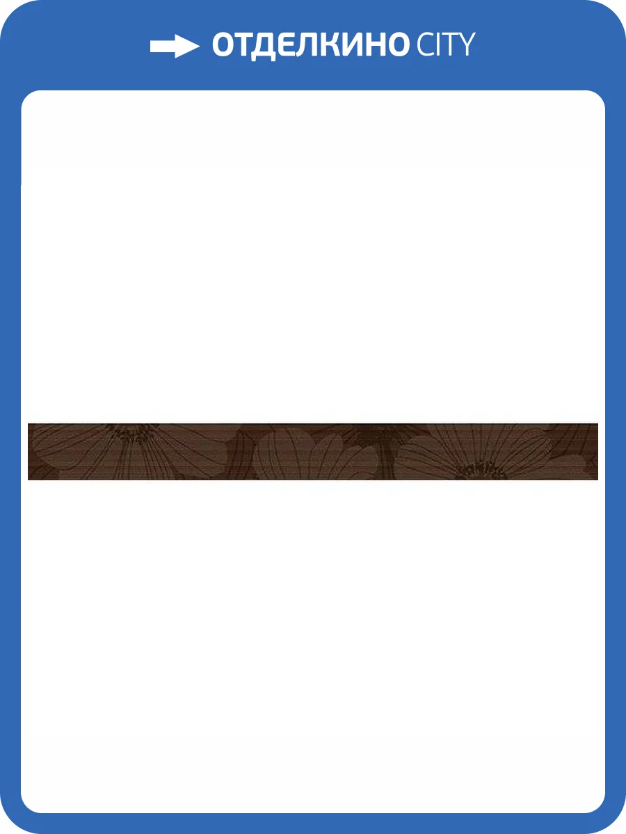 Бордюр Ceradim Chocolate КБД4ДН404 Mold 5x50 фото 2