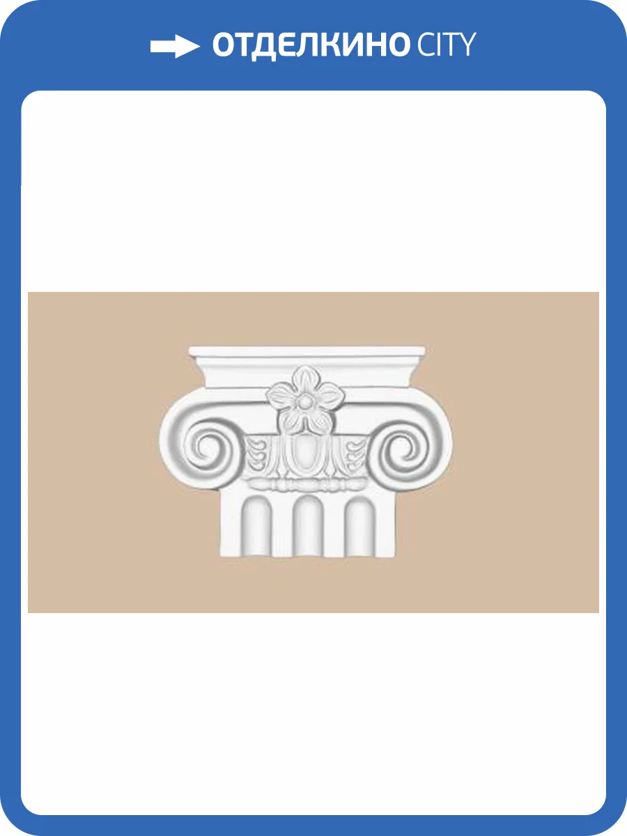 Капитель DECOMASTER DK-206 2.5x11.5x16 фото 2