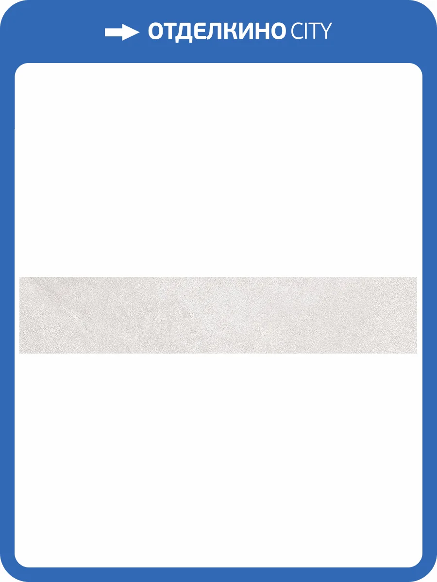 Подступенок Kerama Marazzi Про Стоун DD600000R/1 Светлый Беж 60x10.7 фото 2