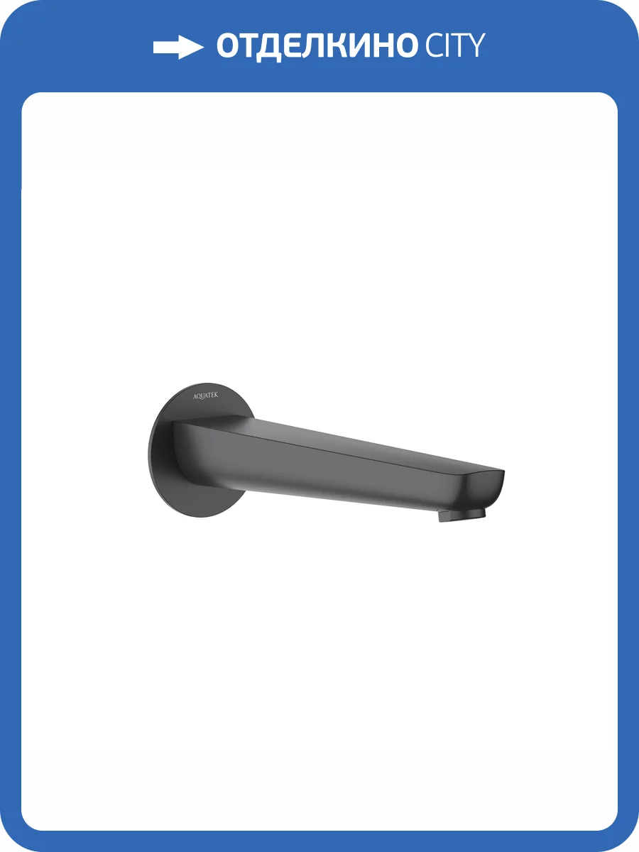 Излив для ванны Aquatek Бетта AQ1141MB черный матовый фото 3