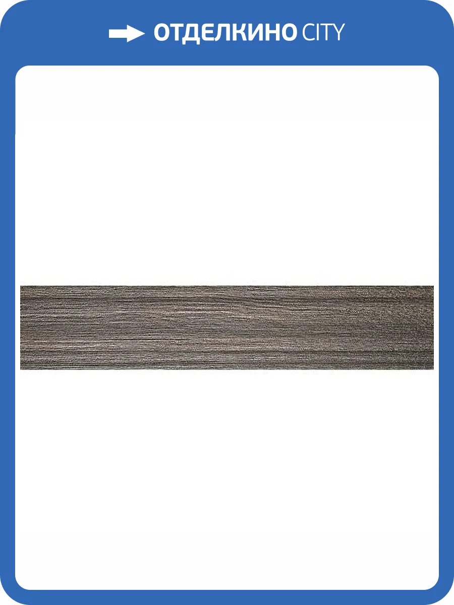 Плинтус Kerama Marazzi Фрегат SG7016/BTG Венге 8x39.8 фото 2