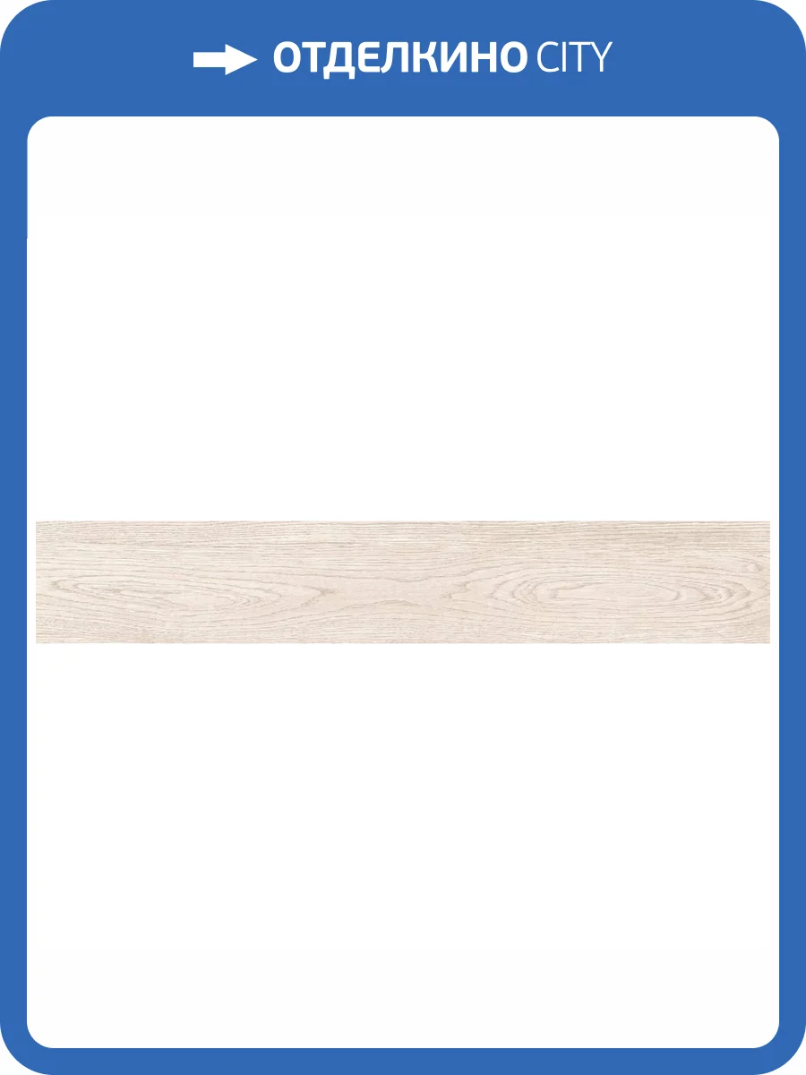 Керамогранит Absolut Gres Aroma Wood AB 1165W Bianco 20x120 фото 10