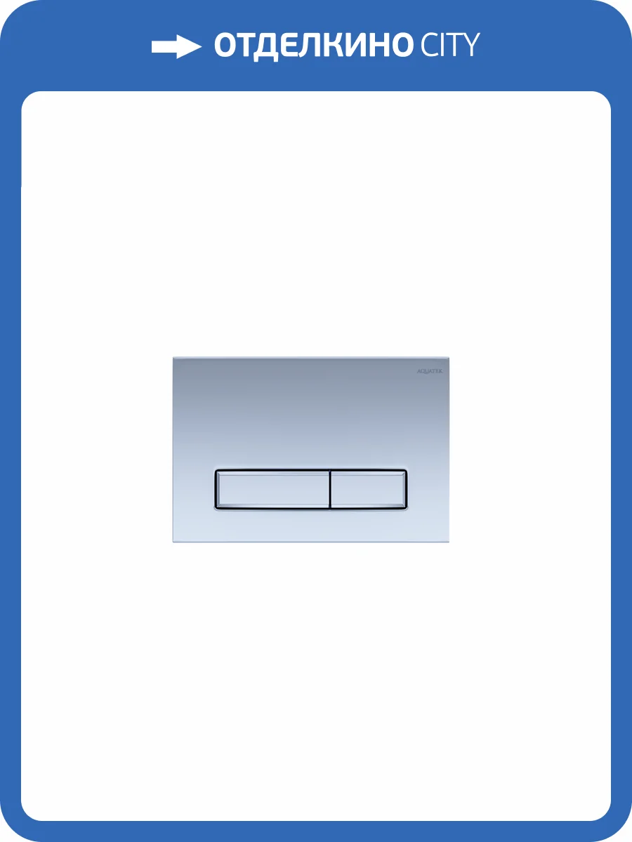 Кнопка смыва Aquatek Slim KDI-0000024 Хром матовая (клавиши прямоугольные) фото 4