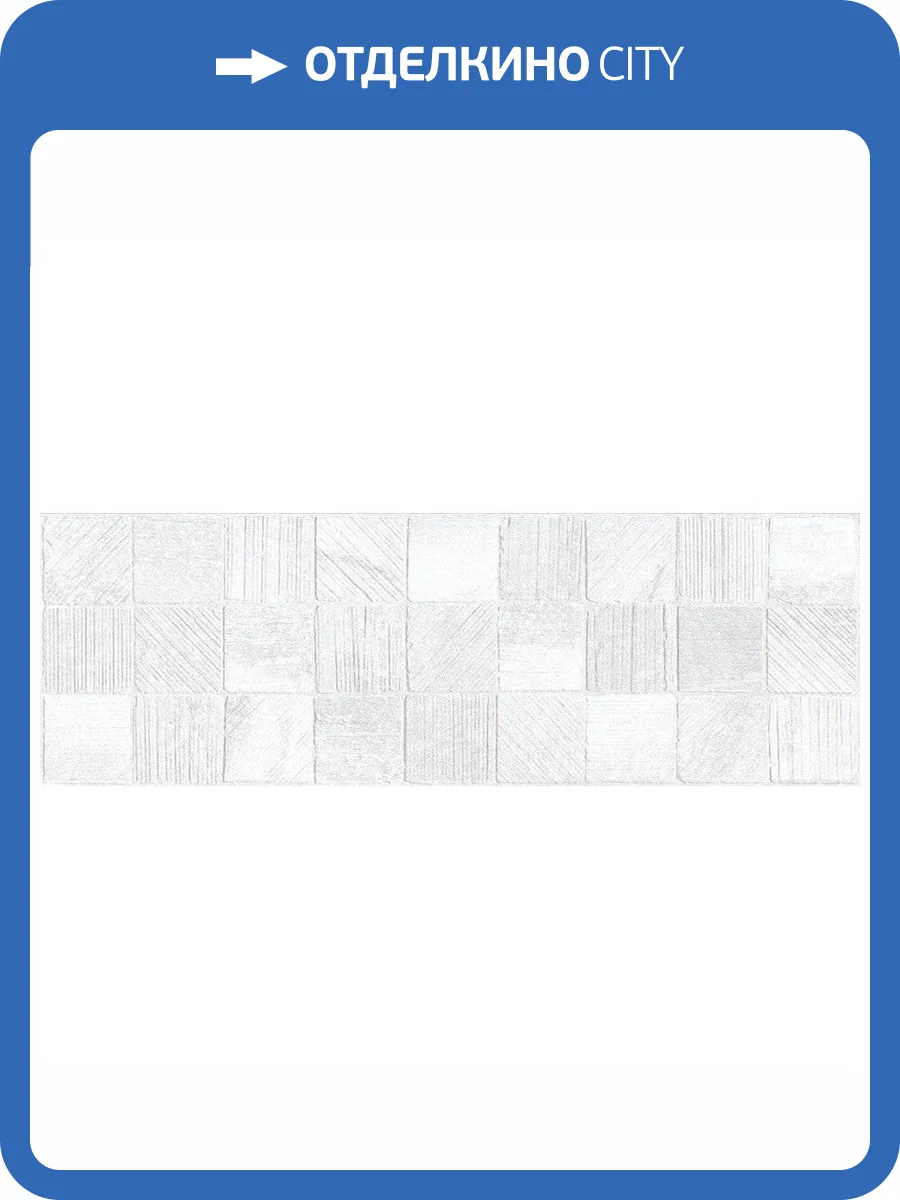 Декор Vives Rho Zafora-R Blanco 32x99 фото 2