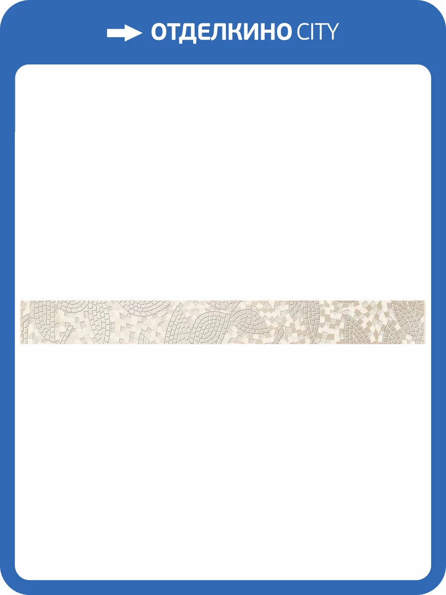 Бордюр Beryoza Ceramica Дубай светло-бежевый Листья 5.4x50 фото 5