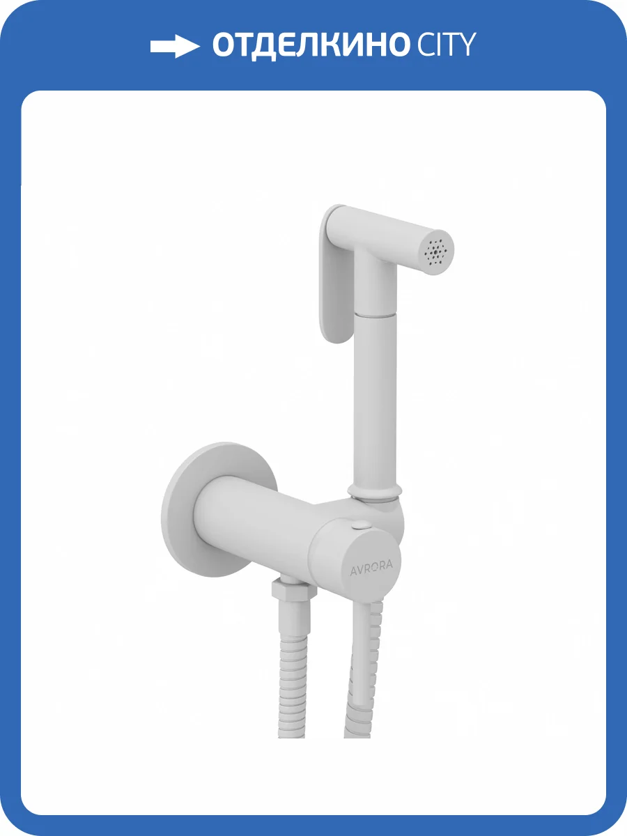 Гигиенический душ Avrora Soft AV8001W белый матовый фото 8