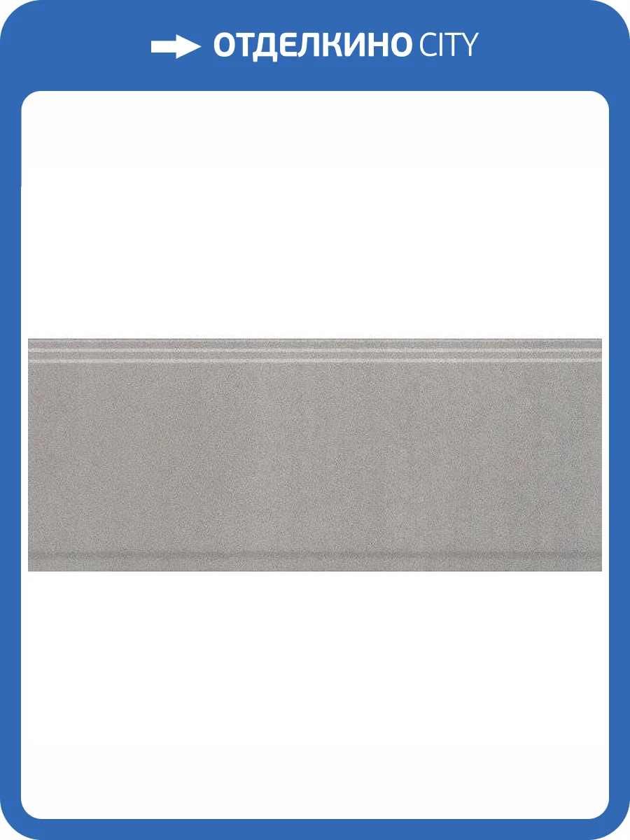 Бордюр Kerama Marazzi Марсо BDA010R Серый Обрезной 12x30 фото 2