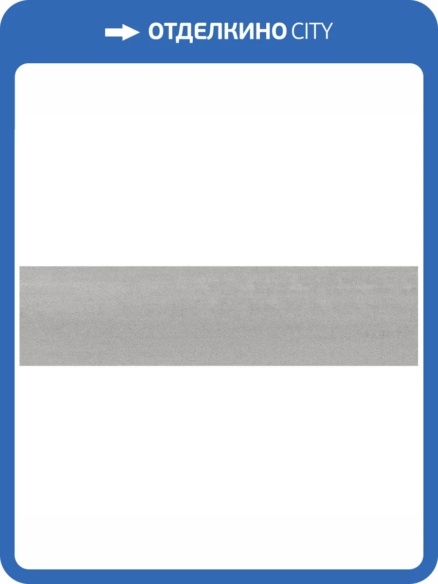 Подступенок Kerama Marazzi Про Дабл DD201100R/2 Серый Обрезной 14.5x60 фото 2