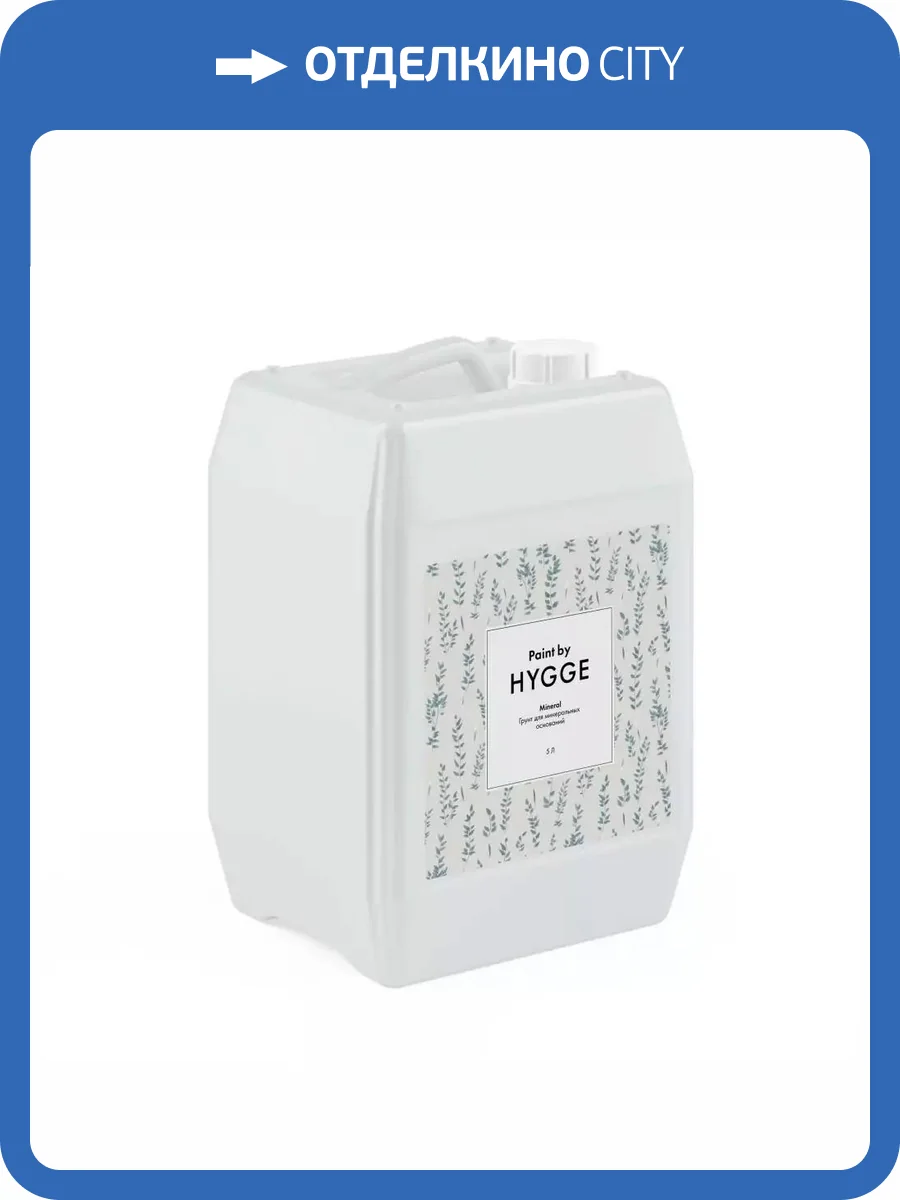 Грунт для минеральных оснований Hygge Mineral 5 л фото 2