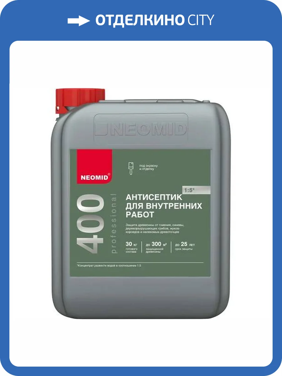 NEOMID 400 АНТИСЕПТИК для внутренних работ, защита до 25 лет, концентрат 1:5, бесцветный (5л) фото 3