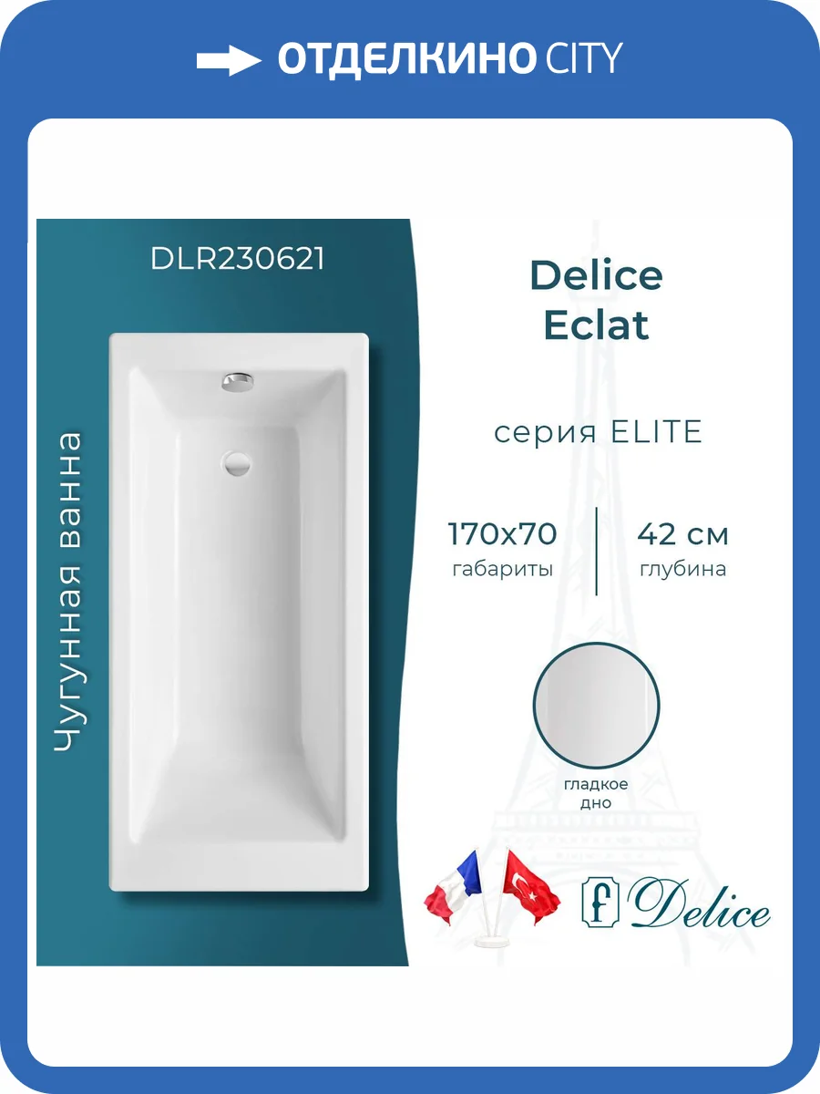 Чугунная ванна Delice Eclat DLR230621 170x70, без ножек фото 9