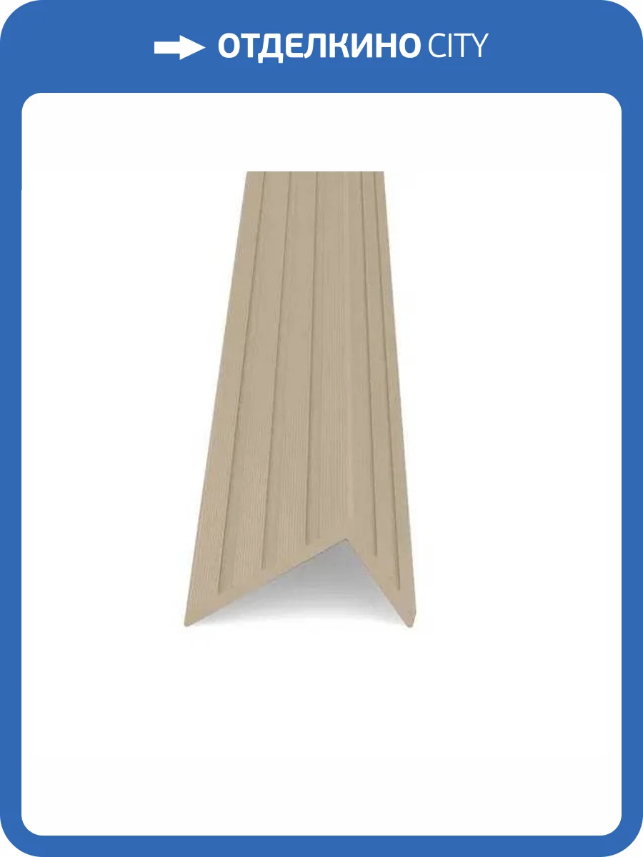 Уголок Lecole U.W.1035L.6040300 ДПК декоративный Wide Песочный 3000x60x40 фото 2