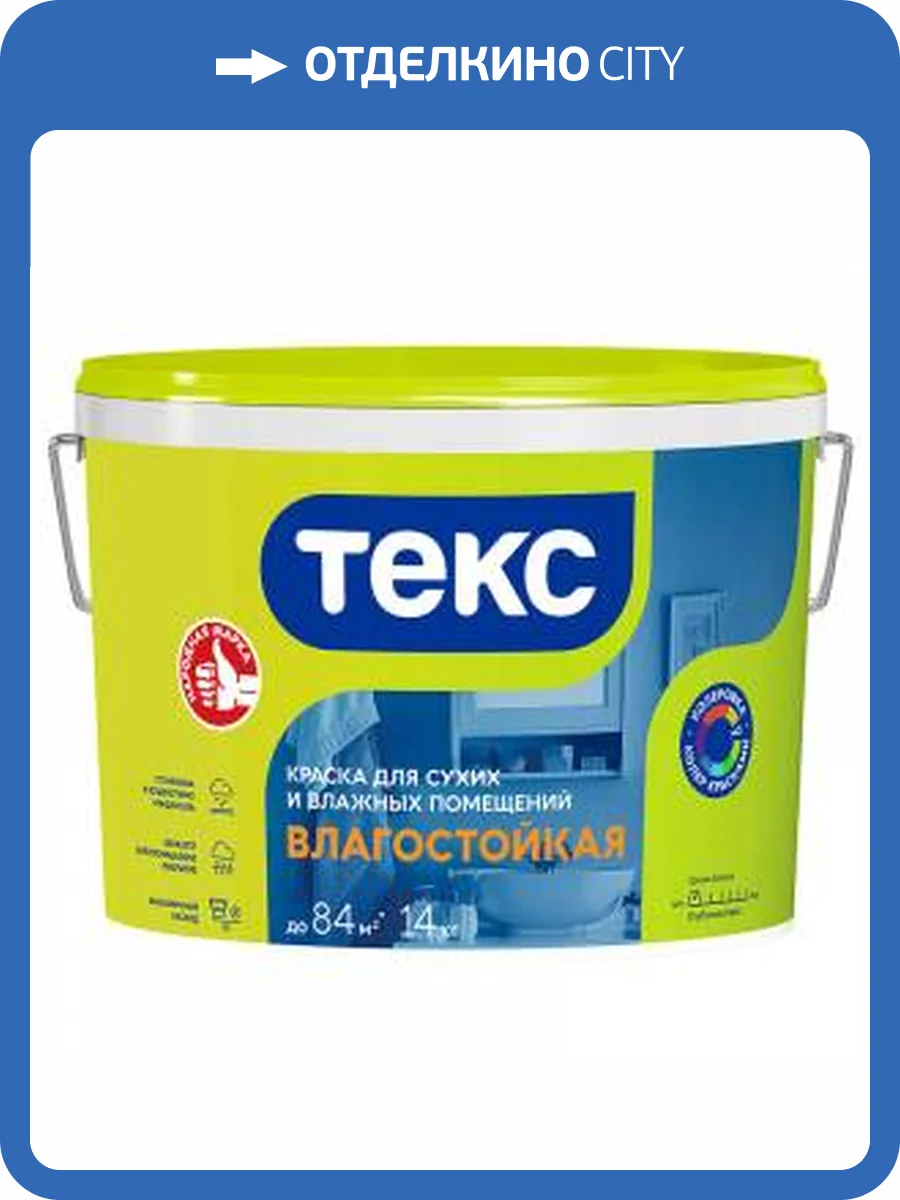 ТЕКС ВЛАГОСТОЙКАЯ краска для сухих и влажных помещений (Универсал) (14кг) фото 2