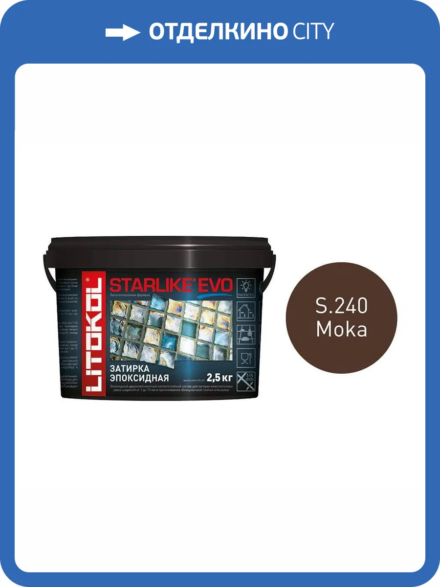 Затирка LITOKOL Starlike EVO S.240 Moka, 2.5 кг фото 2