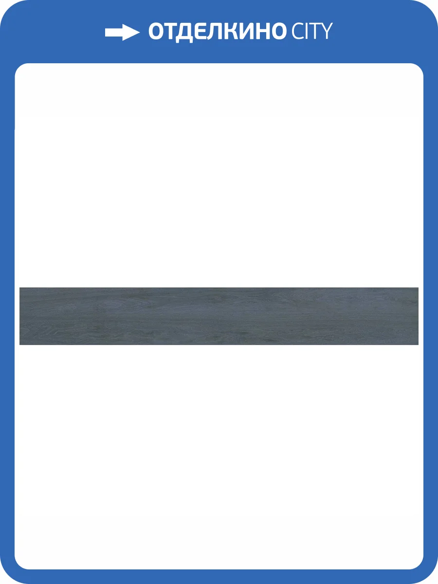 Керамогранит Vives Lignum 4JD9 -R Blue 26x180 фото 5