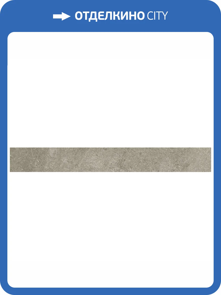 Подступенок Kerama Marazzi Портленд KM4080G0011RALT Бежевый Матовый Обрезной 10.7x80 фото 12