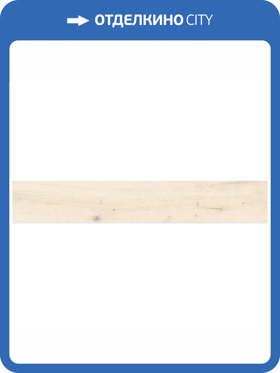 Керамогранит Absolut Gres Narzo Crema AB 1062W 20x120 фото 8