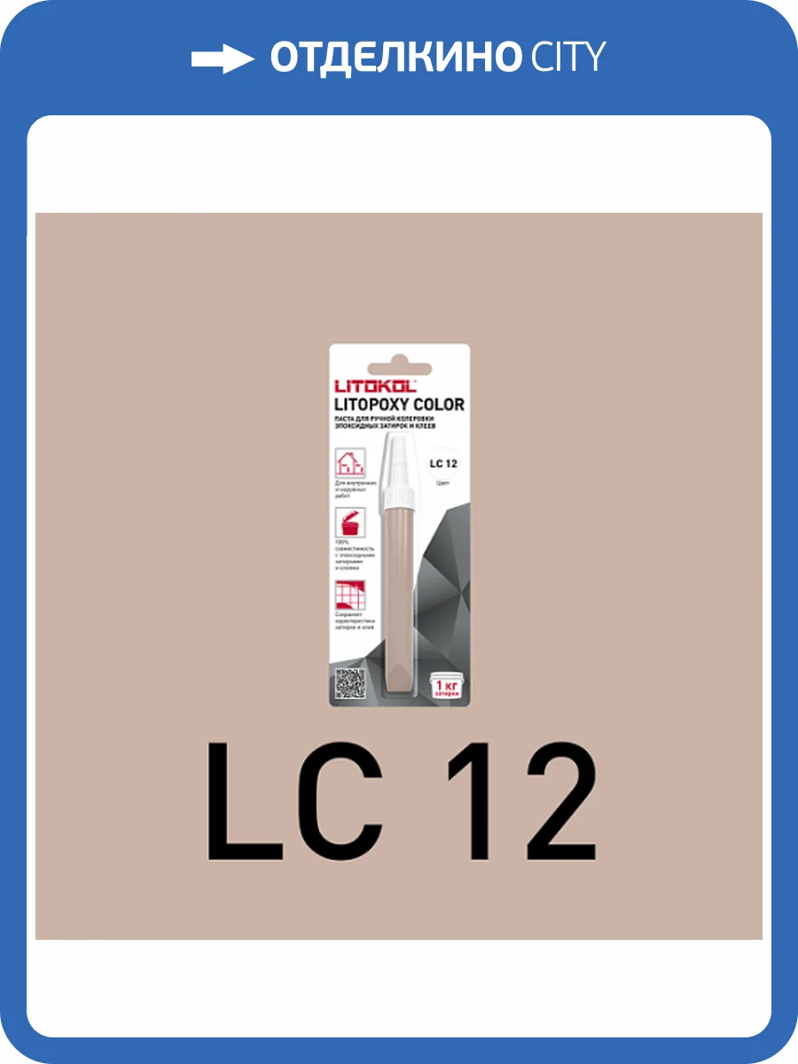 Колеровочная паста для эпоксидных затирок и клеев Litokol Litopoxy Color LC 12 9.26 г фото 3