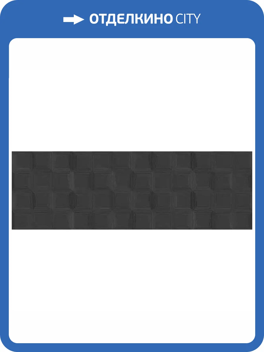 Керамическая плитка Saloni Brilliant HFE310 GCH310 Rev. Sector Negro 30x90 фото 5