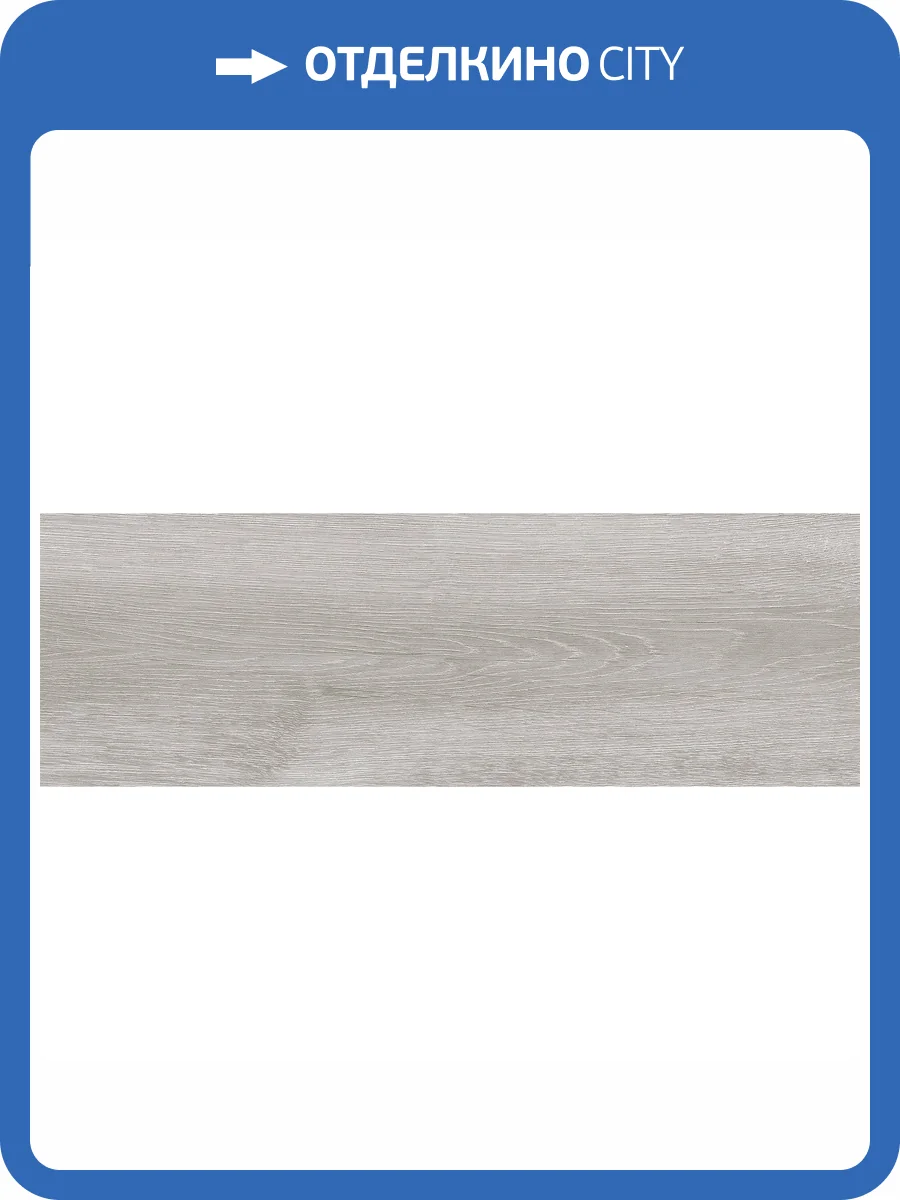 Керамогранит Lasselsberger Ceramics Эльзас 6264-0030 Серый 20x60 фото 9