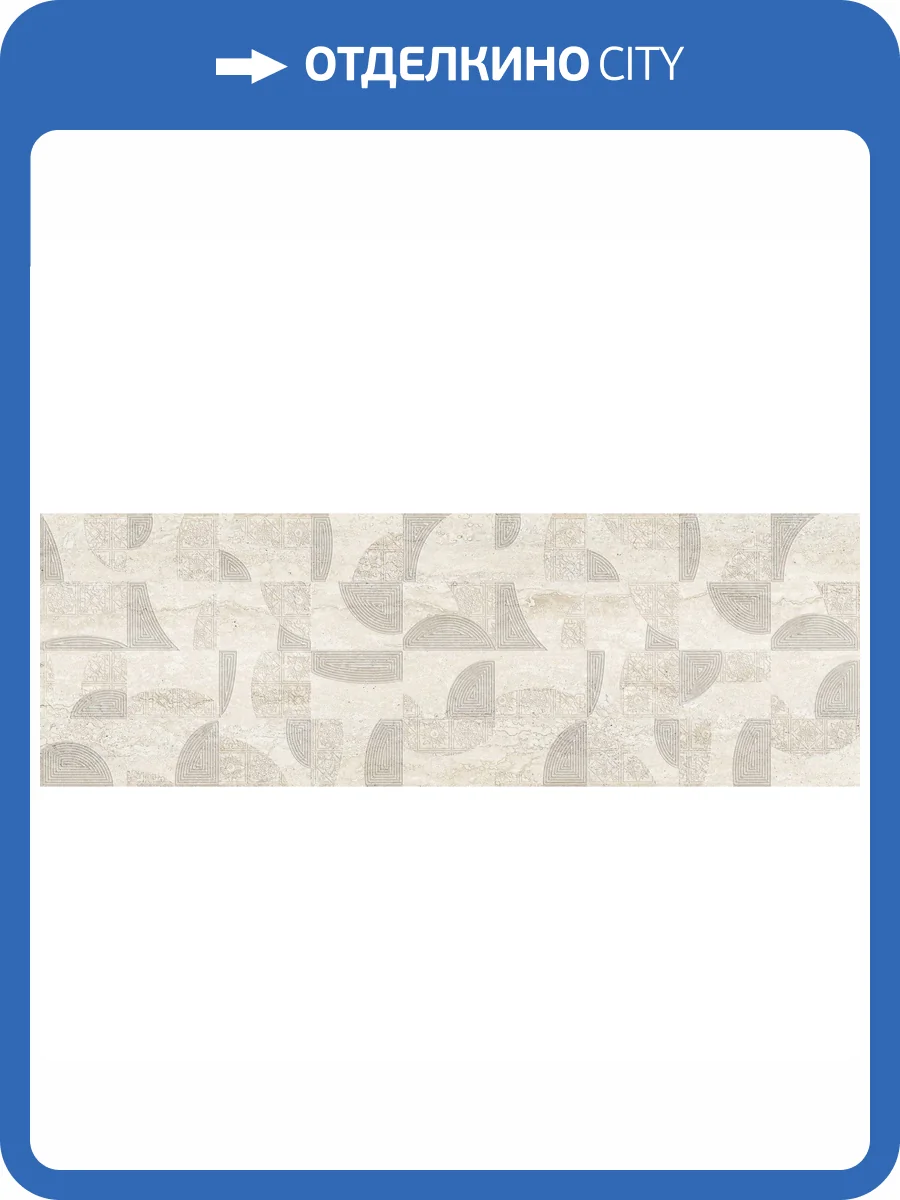 Декор Beryoza Ceramica Травертин 2 Кремовый 25x75 фото 3