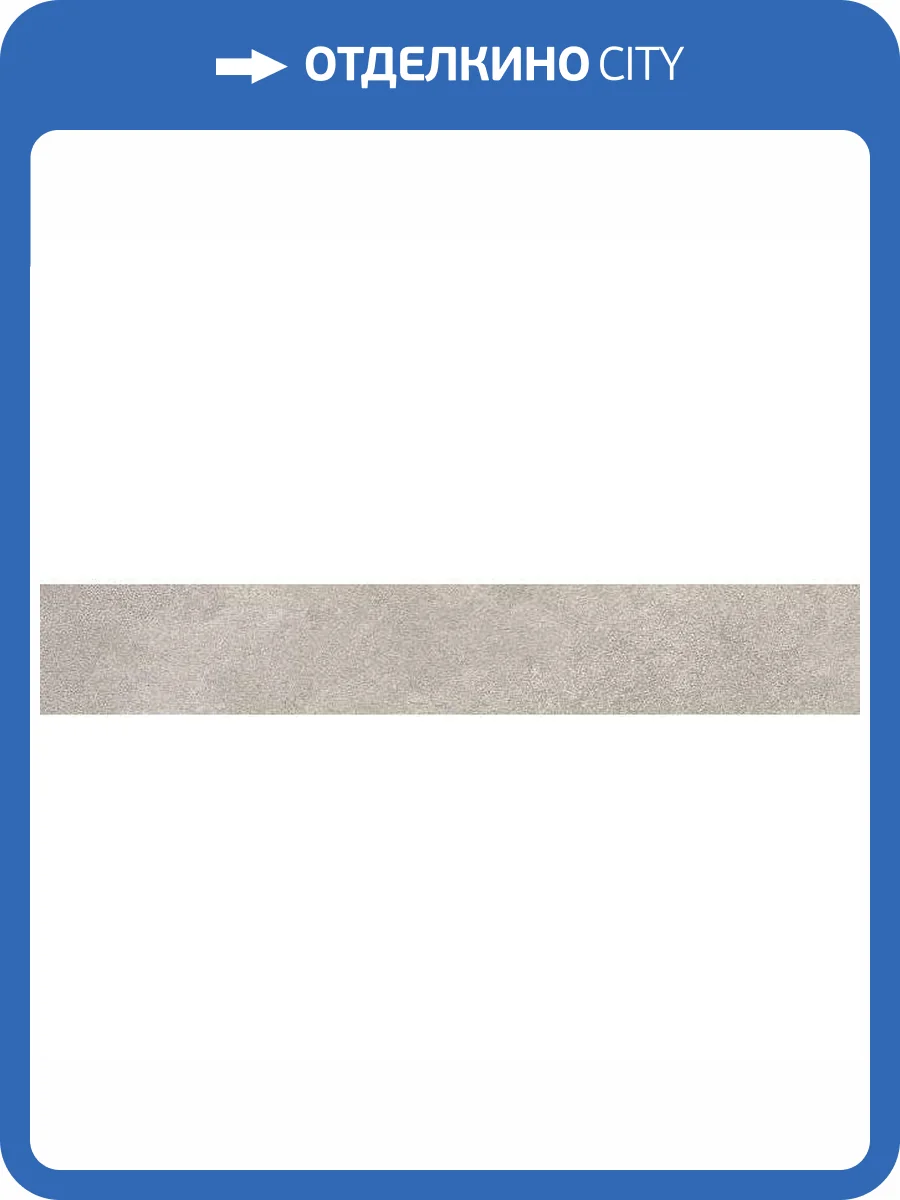Плинтус Kerama Marazzi Про Стоун DD200320R/3BT Светлый Обрезной 9.5x60 фото 12