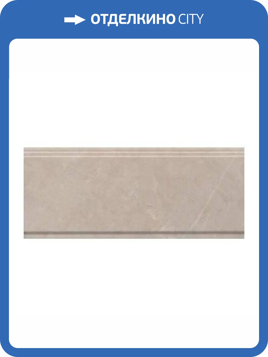 Бордюр Kerama Marazzi Версаль BDA007R Беж Обрезной 12x30 фото 2