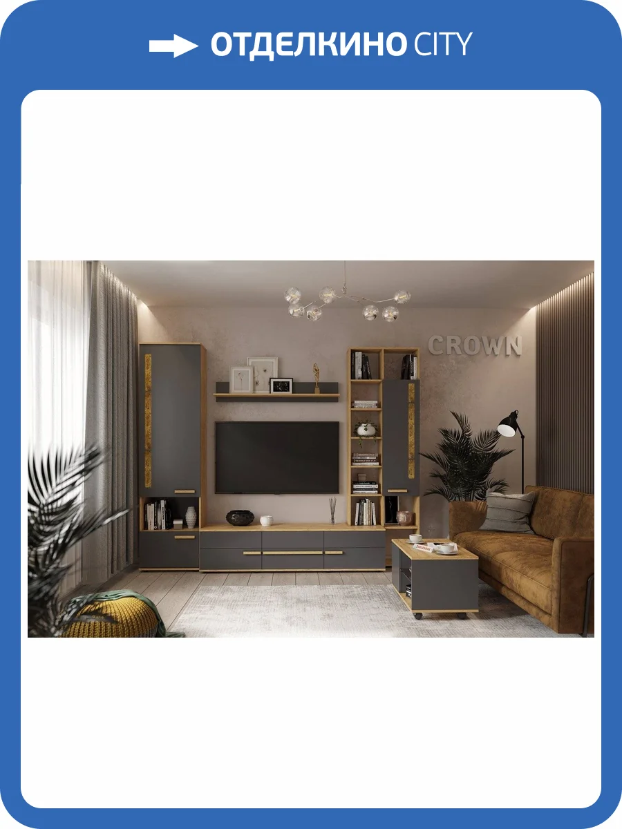 Гостиная модульная ГЛАЗОВ МЕБЕЛЬ Crown Н000355 Комплект 1 фото 2