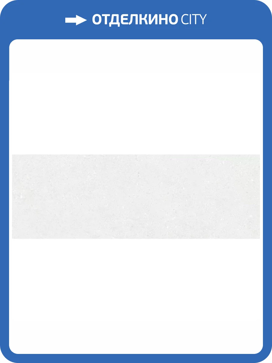 Керамическая плитка Peronda Manhattan White SP/33.3X100/R 33.3x100 фото 24