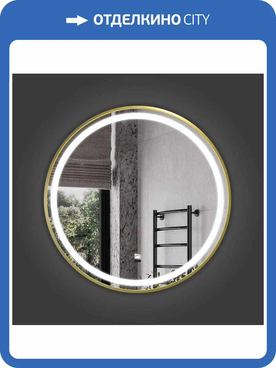 Зеркало Comforty Лея-60 00-00019348 с подсветкой, бесконтактный сенсор, в золотой алюминиевой раме фото 8