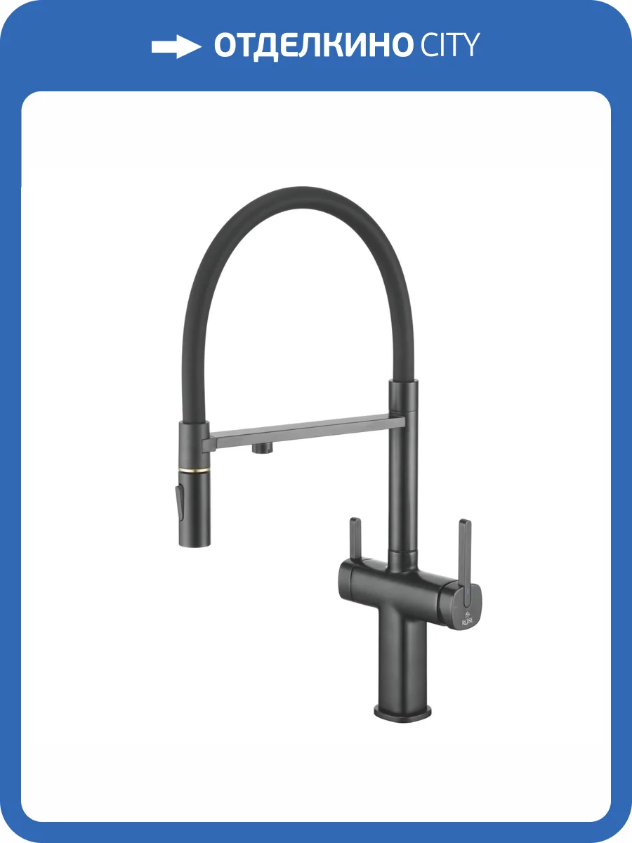 Смеситель для кухни Rose R358H под фильтр, черный фото 8