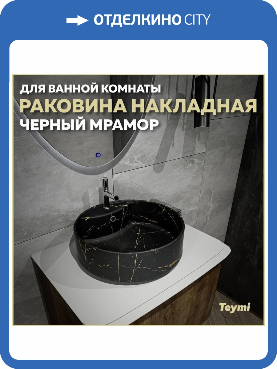 Раковина Teymi Lina S T50194 40 см, под мрамор, черная фото 11