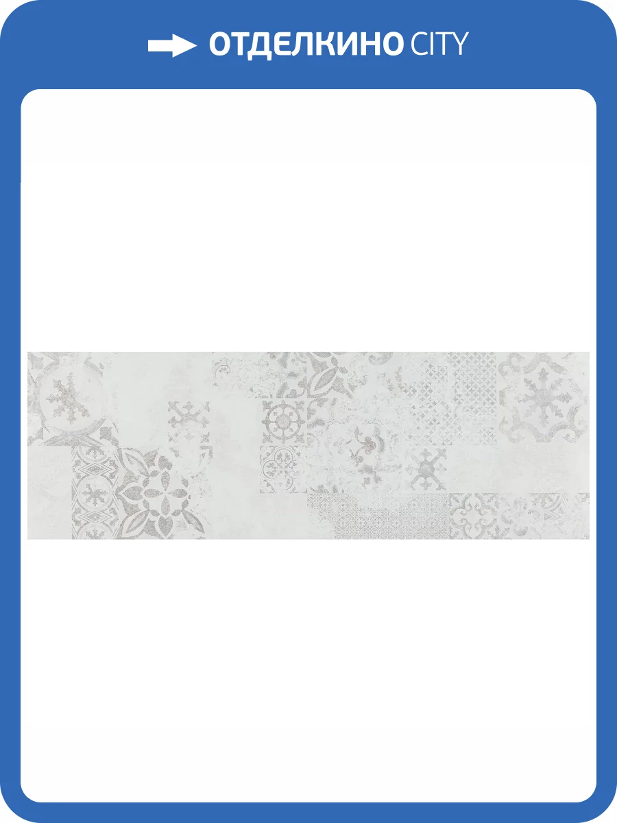 Декор Pamesa Odeon Gris Decor Rec 30x90 фото 8