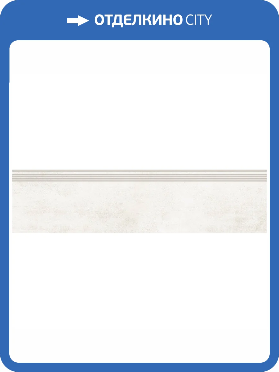 Ступень Grasaro Beton G-1104/CR/st01 White 30x120x10 фото 12