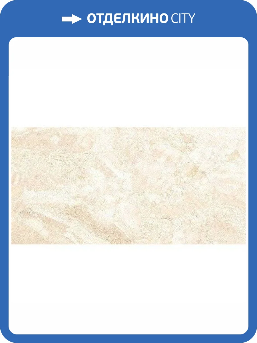 Керамогранит Azteca Fontana Pav. Lux Cream 60x120 фото 3