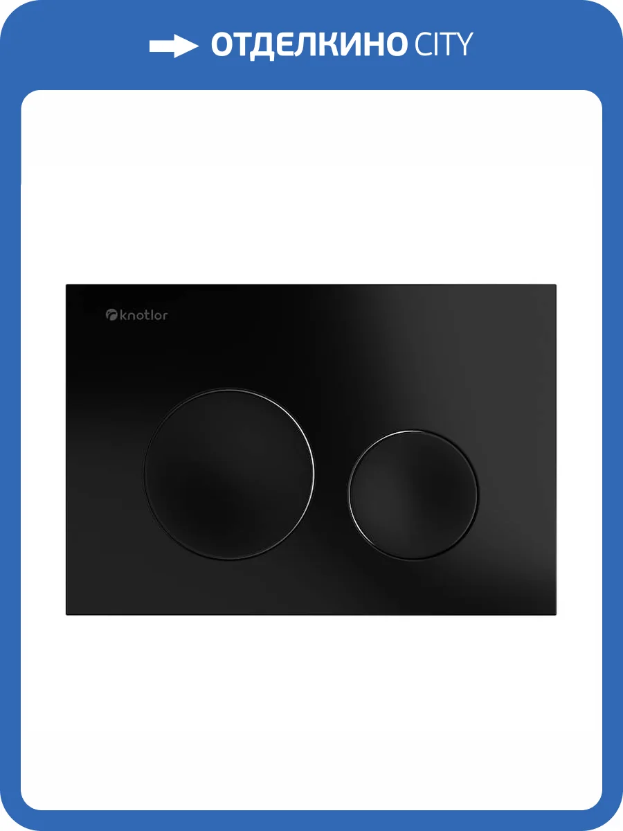 Кнопка смыва Knotlor Sphere BIS102BL черный фото 4