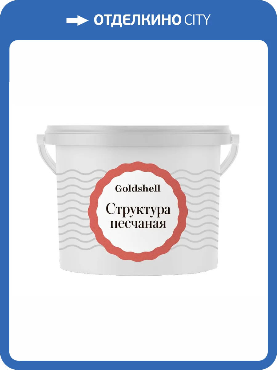 Фасадная эластичная штукатурка Goldshell Структура Песчаная 14 кг фото 2