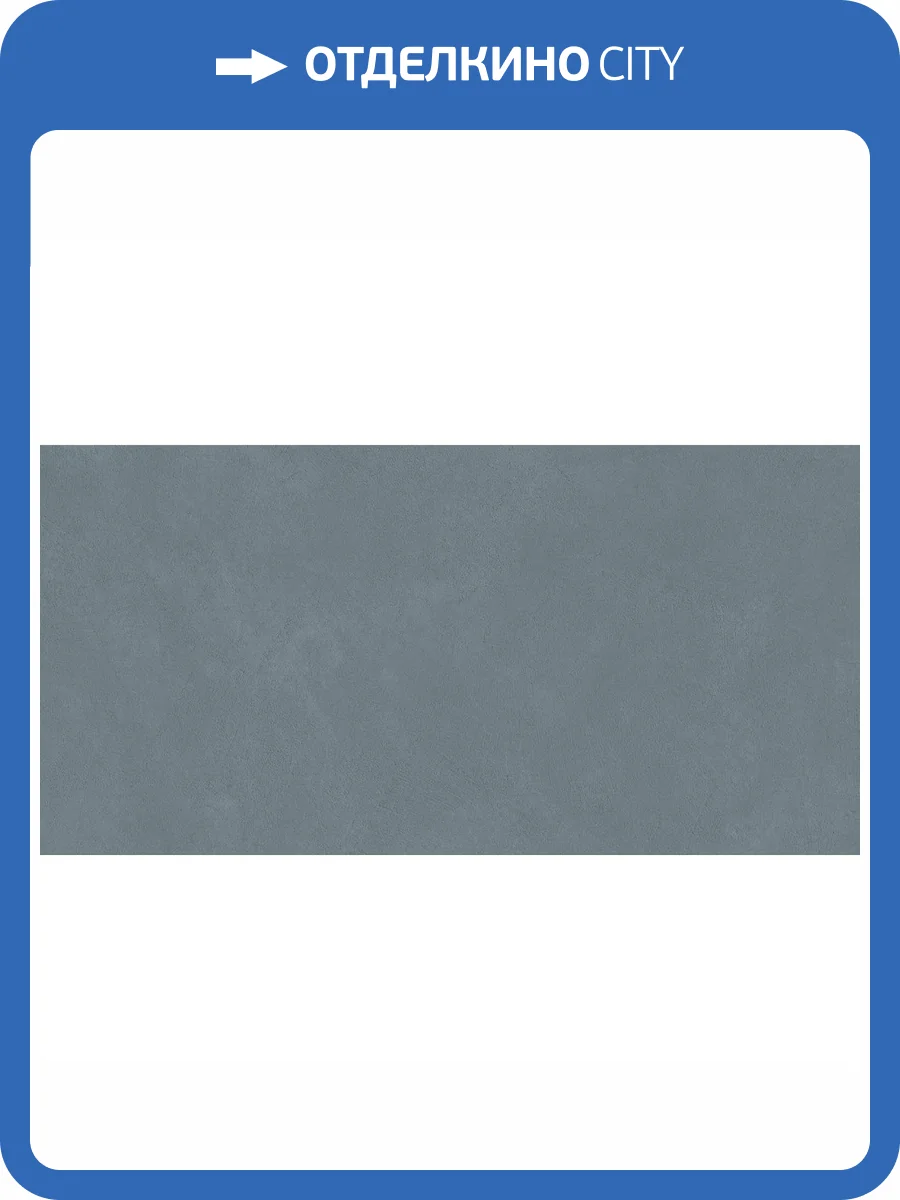 Керамогранит Atlas Concorde Boost Natural A65V Cobalt 60x120 фото 6