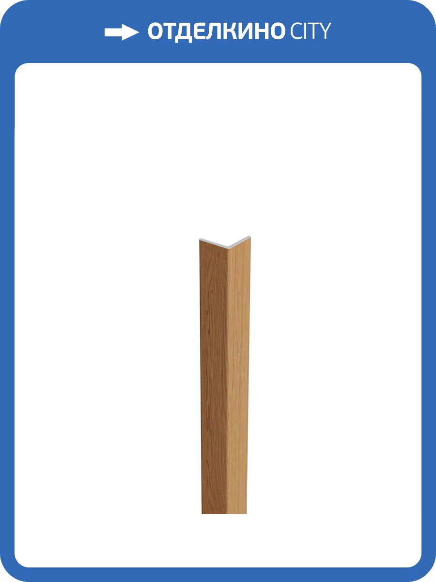 Угловой профиль Artiva WPC Дуб золотой 290x2.5x2.5 фото 4