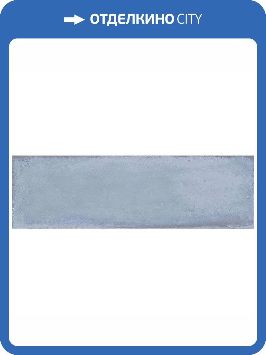 Керамическая плитка Kerama Marazzi Монпарнас 9019 Синий 8.5x28.5 фото 2