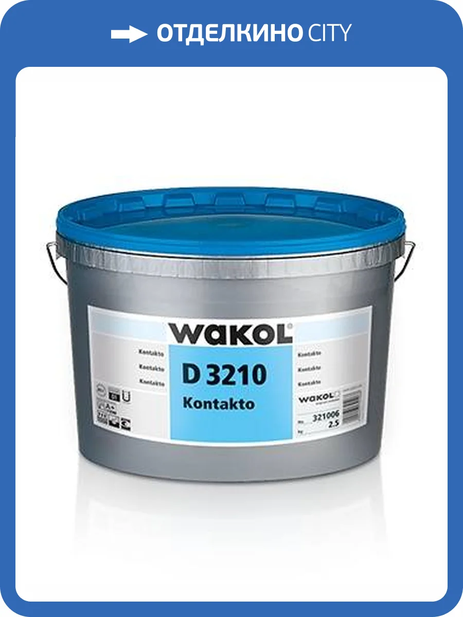 Клей Wakol D 3210 - 2.5 Kontakto дисперсионный контактный 2.5 кг фото 2